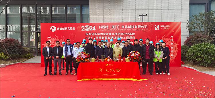 立足新起點，開工爭先鋒（凈化工程）今日，由科銳特凈化承建的閩都創(chuàng)新實驗室系統(tǒng)EPC項目（潔凈室）鉚足干勁，“滿弦”開工?。▋艋こ蹋?  